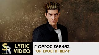 Γιώργος Σακκάς  Θα έρθει η μέρα Official Lyric Video [upl. by Lydell75]