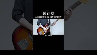 羅針盤 アジカン 邦ロック guitarcover ギター練習 [upl. by Chladek]