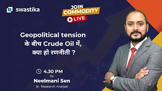 Geopolitical tension के बीच Crude Oil में क्या हो रणनीती [upl. by Lledal]