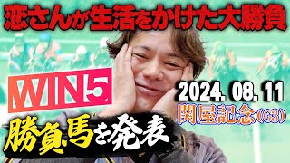 811日恋さんの関屋記念の本命馬WIN5予想と勝負馬を紹介！ [upl. by Ennalyrehc]