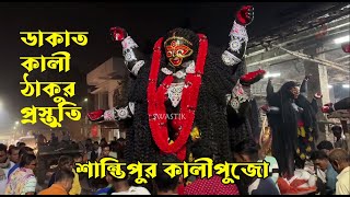 শান্তিপুর কালী ঠাকুর প্রস্তুতি Santipur Kali Puja  Kali Puja Preparation maakali kali [upl. by Sacrod341]