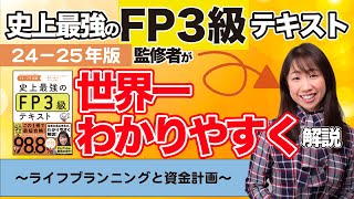 【FP3級解説①】「史上最強のFP3級テキスト2425年版」監修者が世界一わかりやすく解説〜ライフプランニングと資金計画〜【1時間で学習】 [upl. by Romilly]