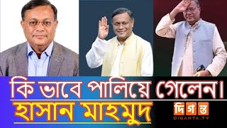 কি ভাবে পালিয়ে গেলেন। হাসান মাহমুদ  HASSAN MAHMUD M P  DIGANTATV [upl. by Einnos]