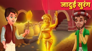 जादुई सुरंग  Hindi Moral Kahaniya  Panchatantra Stories  Kahani In Hindi  Moral Stories [upl. by Benil728]