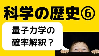 【10分解説】科学の歴史⑥量子力学偶然と確率で構成される世界 [upl. by Htirehc]