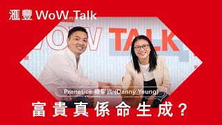 「富貴命生成」深入探討基因與財富的秘密 HSBC WoW Talk Ep1 x Prenetics Danny Yeung 楊聖武 [upl. by Yllod335]