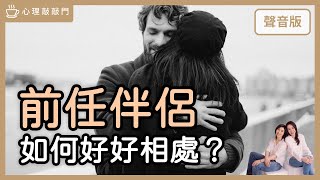 離婚夫妻，為何結束關係反而「感情好」？feat 啟點CEO 裘凱宇｜【心理敲敲門206】 [upl. by Michaela29]