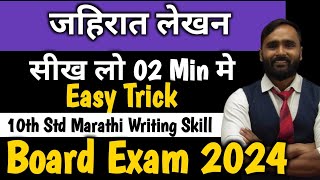 जाहिरात लेखन Marathi Writing Skill 10th Std  Board Exam 2024PRADEEP GIRI SIR [upl. by Hras]