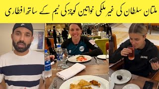 Iftar with the team of Multan Sultan Female foreign coaches PSL Rizwan [upl. by Eeleak]