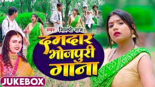 Shilpi Raj Song 2024  Shilpi Raj Popular Song  Shilpi Raj के Bhojpuri गाने  Bhojpuri Song [upl. by Jacqueline]