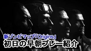 BO2 ゾンビ 新マップ「Origins」早朝にテンション低めで初日プレーの紹介 [upl. by Notrem]