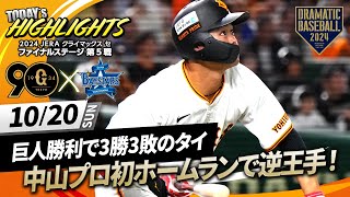 【ハイライト・1020】巨人勝利で3勝3敗のタイ あす最終決戦！先発山﨑7回途中無失点amp中山プロ初ホームランで逆王手！【巨人×DeNA】【CSファイナル第5戦】 [upl. by Zalucki]