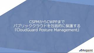 パブリッククラウドを包括的に保護する『Check Point CloudGuard Posture Managemt』 [upl. by Spatola612]