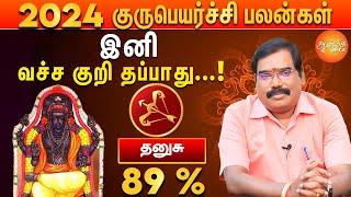 குரு பெயர்ச்சி பலன்கள் 2024 to 2025  தனுசு ராசிக்கு இனி எல்லாமே உயர்வுதான் [upl. by Atir]