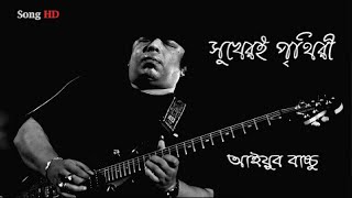 Shukher E Prithibi  Ayub Bachchu  সুখেরই পৃথিবী  আইয়ুব বাচ্চু  icon tv [upl. by Daniyal55]