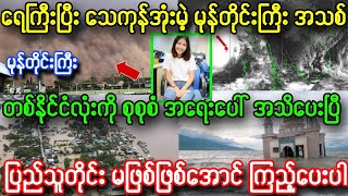 မနက် ၁၀နာရီ ထပ်ဝင်မဲ့ မုန်တိုင်းကြီး အရေးပေါ် အသိပေးချက်၊၊ ရေအရမ်းကြီးပြီး အသက်အန္တရာယ်ရှိ [upl. by Neelrahs]