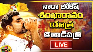 Nara Lokesh Public Meeting At Tadipatri LIVE  Chandrababu  TDP Latest News  Mango News [upl. by Iridis818]