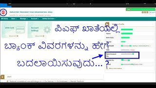 ಪಿಎಫ್ ಖಾತೆಯಲ್ಲಿ ಬ್ಯಾಂಕ್ ವಿವರಗಳನ್ನು ಹೇಗೆ ಬದಲಾಯಿಸುವುದು How to Change banking details to PF  UAN ac [upl. by Egidius]