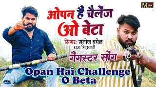 Opan Hai Challenge O Beta  ओपन है चैलेंज ओ बेटा  Gangster Song  मनोज बघेल की आवाज में [upl. by Hras]