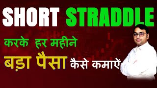 Unique Short Straddle Strategy  Consistent 5 Monthly Income  Short Straddle Options Strategy [upl. by Esydnac]