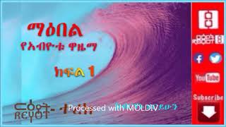 ርዕዮት ተረክ  Maebel ማእበል የአብዮት ዋዜማ  ከብርሃኑ ዘሪሁን Part 1 [upl. by Ardnuahsal]