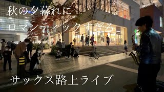 急にサックスで徳永英明の「レイニーブルー」を演奏開始したら駅前がロマンティックな空間になり投げ銭だけでとんでもない金額に [upl. by Caruso]