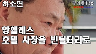 필리핀112  앙헬레스 3000명 단톡방 이슈가 됐던 사연 당사자의 하소연을 들어보십시오 [upl. by Larrie]