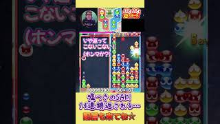 嘘つきのSAKI 14連鎖返される…【ぷよぷよeスポーツ】shorts [upl. by Mcnully872]