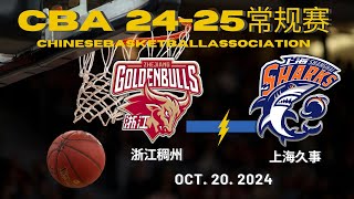 【CBA全场集锦】浙江稠州VS上海久事｜常规赛｜10202024｜CBALIVE高清 1080pZhejiang GoldenBulls VS Shanghai sharks [upl. by Ativad345]