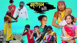 মাতাল স্বামী  MATAL SAMI  Bangla Comedy Natok  Suhana amp Chotu  Sitapahari Comedy Tv [upl. by Ellehc]