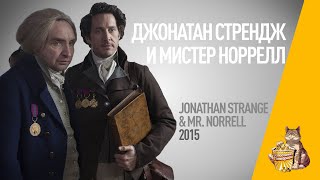 EP65  Джонатан Стрендж и Мистер Норелл Jonathan Strange amp Mr Norrell  Запасаемся попкорном [upl. by Demmahom313]