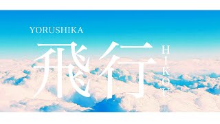 Yorushika  飛行 Hikou [upl. by Kcorb]