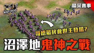 【精彩賽事】波蘭選手Barles哥德人最後防線！迎戰波蘭戰槌兵能夠獲勝嗎？｜哥德vs波蘭｜督軍盃2主賽 [upl. by Horgan569]