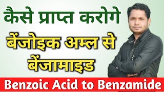 कैसे प्राप्त करोगे बेंजोइक अम्ल से बेंजामाइड  Benzoic Acid to Benzamide  Organic Conversion [upl. by Ulises]