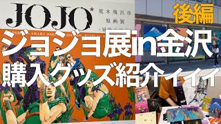 【総額8万円】ジョジョ展in金沢 グッズ開封します！～後半～ [upl. by Anileuqcaj53]