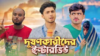 দূষণকারীদের ইন্টারভিউ  NEW NATOK  NEWS 265 OFFICIAL [upl. by Nirda]