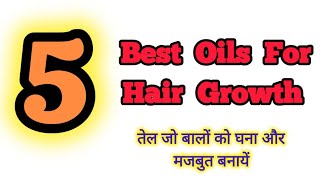 Best Hair Oils For Hair Growth And Thickness  Which Hair Oil is Best  totkeforever405 [upl. by Alaet]