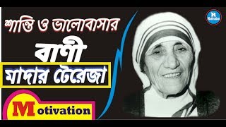 Peace and Love  Motivational quotes in Bengali  Mother Teresa speech  R Motivation [upl. by Novello]