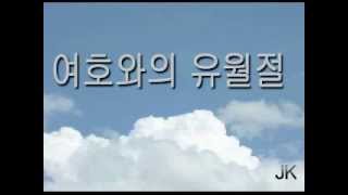 11PM CCM  여호와의 유월절 [upl. by Aihsemat]