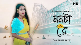 MONTA RE মনটা রে  LOOTERA  Folk Dance Cover  দিশাহারা কেমন বোকা  Bengali song  bongsukhdeb [upl. by Najar]