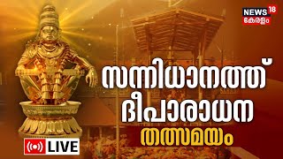 Sabarimala Deeparadhana LIVE  അയ്യപ്പന് ദീപാരാധന  Ayyappa Temple Mandala Masam 2023 Pampa  N18L [upl. by Ritter334]