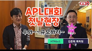 APL 대회 첫날 현장 HTN뉴스속보 김준희 특파원 [upl. by Ahsiekyt]