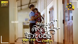 Ralla Weralata Adarei Laga Laga Randa Song  රැල්ල වෙරළට ආදරෙයි ළඟ ළඟ රන්දා  sathutumusic [upl. by Axela513]