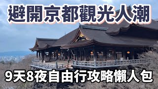 避開京都觀光人潮9天8夜自由行攻略懶人包：必逛、必吃、必看的25個景點、15間餐廳、10家咖啡廳、4間飯店｜清水寺｜藍瓶咖啡｜嵐山｜河原町商店街｜金閣寺｜美食行程vlog［2023京都9天8夜自由行］ [upl. by Adallard]