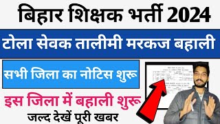 बिहार टोला सेवक तालीमी मरकज बहाली 2024सभी जिला का नोटिस जारीजल्द देखें पूरी खबर bihar vacancy [upl. by Ranit]