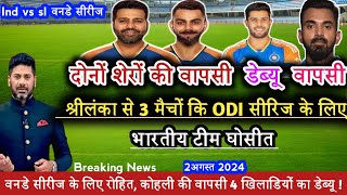 IND vs SL ODI Series Squad 2024  वनडे सीरीज में श्रीलंका को कुचलने खूंखार भारतीय टीम घोषितindvssl [upl. by Laoj]