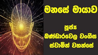 මනසේ මායාව  Ven Bandarawela Wangeesa Thero [upl. by Heringer629]