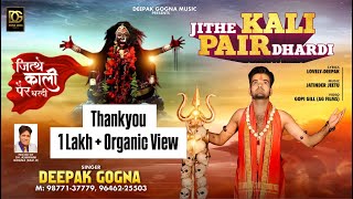 JITHE KAALI PAIR DHARDI  LATEST MAA KALI BHAJAN  DEEPAK GOGNA  JATINDER JEETU [upl. by Atekal]