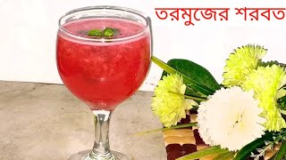 এই রমজানে মাত্র চারটি উপকরনে তৈরি করুন মজাদার তরমুজের শরবত বা ওয়াটার মিলন জুস  ইফতার রেসেপি [upl. by Irina]