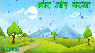 भोर और बरखा poem class 7 hindi chapter 16 Ncert animated video hindi with full explanation 7 hindi [upl. by Rotkiv687]